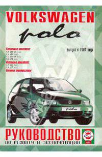 Volkswagen Polo. Бензин, дизель. Выпуск с 1994 года выпуска. Руководство по ремонту и эксплуатации