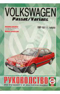 Руководство по ремонту и эксплуатацииVolkswagen Passat/Variant, бензин 1988-94гг выпуска