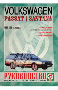 Руководство по ремонту и эксплуатации Volkswagen Passat/Santana, бензин/дизель 1980-1988гг.