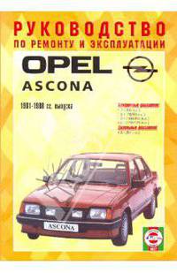 Opel Ascona. Руководство по ремонту и эксплуатации, бензин/дизель 1981-1988 года выпуска
