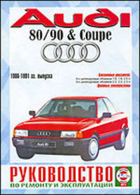 Руководство по ремонту и эксплуатации AUDI 80/90, бензин/дизель 1986-1991 гг. выпуска