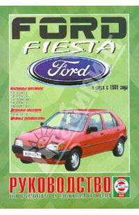 Ford Fiesta выпуск с 1989 года. Руководство по ремонту и эксплуатации
