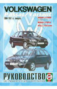 Volkswagen Passat/Variant 1994-1997 года выпуска, бензин/дизель. Руководство по ремонту и эксплуатации