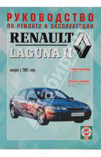 Автомобили RENAULT LAGUNA II. Руководство по ремонту и эксплуатации.с 2001 г. Б(1,6;1,8;2,0;3,0) Д(1,9;2,2)