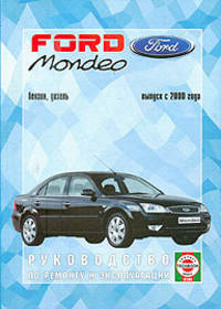 Ford Mondeo. Бензин/дизель. Выпуск с 2000 года. Руководство по ремонту и эксплуатации