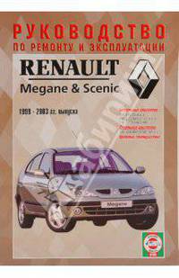 Руководство по ремонту и эксплуатации Renault Megane/Scenic, бензин/дизель, 1999-2003 гг. выпуска