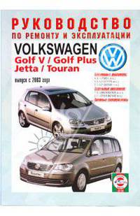 Руководство по ремонту и эксплуатации Volkswagen Golf 5/Golf Plus, Jetta и Touran 2003г. выпуска