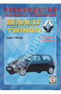 Руководство по ремонту и эксплуатации Renault Twingo, бензин, выпуск с 1993 г.