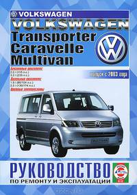 Volkswagen T5 Transporter/Multivan/California/Caravelle бензин / дизель с 2003 г.в, ремонт, эксплуатация, техническое обслуживание