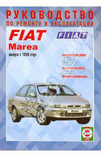 Fiat Marea,бензин/дизель. Выпуск с 1996 года. Руководство по ремонту и эксплуатации