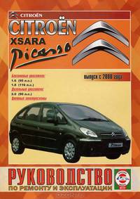 Citroen Xsara Picasso с 2000 года выпуска, бензин/дизель. Руководство по ремонту и эксплуатации