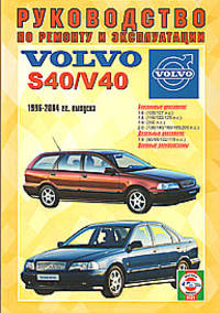Руководство по ремонту и эксплуатации Volvo S40/V40 бензин/дизель 1996-2004 гг.