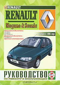 Renault Megane & Scenic. Руководство по ремонту и эксплуатации