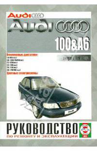 Audi 100 / A6 с 1991 года выпуска, бензин. Руководство по ремонту и эксплуатации