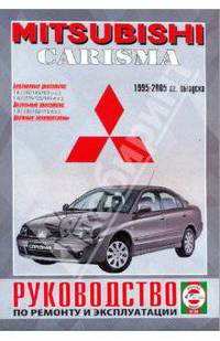 Mitsubishi Carisma 1995-2005 года выпуска, бензин/дизель. Руководство по ремонту и эксплуатации