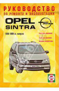 Руководство по ремонту и эксплуатации Opel Sintra, бензин/дизель 1996-1999 гг. выпуска