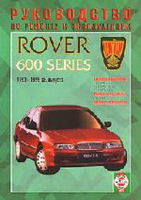 Руководство по ремонту и эксплуатации Rover 600-я серия, 1993-1999 года выпуска, бензин / дизель