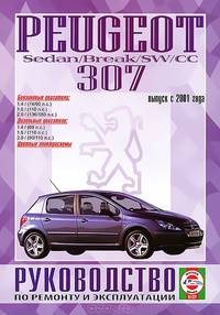 Сергей Гусь: Руководство по ремонту и эксплуатации PEUGEOT 307 бензин/дизель с 2001 года выпуска