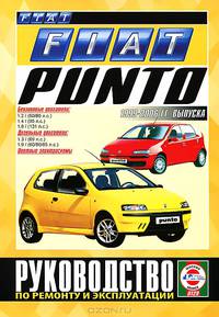 Сергей Гусь: Руководство по ремонту и эксплуатации FIAT Punto, бензин/дизель, 1999-2006 гг. выпуска