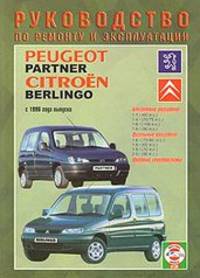Руководство по эксплуатации Peugeot Partner/Citroen Berlingo, бензин/дизель, с 1996 года выпуска