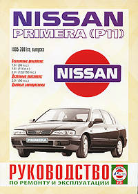 Nissan Primera (Р11) 1995-2001 гг. выпуска. Руководство по ремонту и эксплуатации