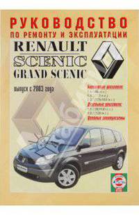 Руководство по ремонту и эксплуатации Renault Scenic/Grand Scenic бензин/дизель, 2003 г. выпуска