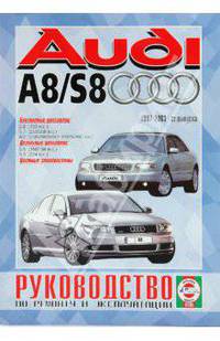 Руководство по ремонту и эксплуатации Audi A8/S8 бензин/дизель, 1997-2003 гг. выпуска