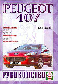 Руководство по ремонту и эксплуатации Peugeot 407 бензин/дизель с 2004 года выпуска