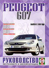 Руководство по ремонту и эксплуатации Peugeot 607 бензин/дизель, выпуск с 1999 г.