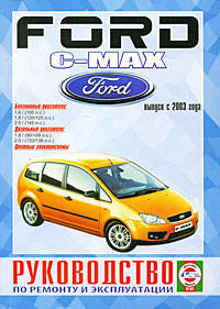 Ford С-MAX выпуск с 2003 года. Бензиновые двигатели. Дизельные двигатели. Цветные электросхемы. Руководство по ремонту и эксплуатации