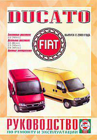 Сергей Гусь: Руководство по ремонту и эксплуатации FIAT Ducato бензин/дизель выпуск с 2000 года