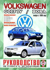 Volkswagen Golf IV, Bora с 1998 года выпуска. Руководство по ремонту и эксплуатации