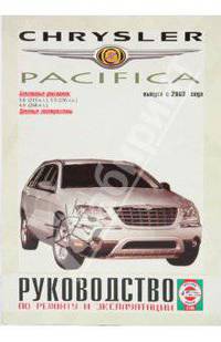 Руководство по ремонту и эксплуатации Chrysler Pacifica, бензин, выпуск с 2003 года