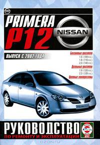 Nissan Primera (Р12) выпуск с 2002 года. Руководство по ремонту и эксплуатации
