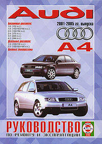 Руководство по ремонту и эксплуатации AUDI A4 бензин/дизель 2001-2005 гг. выпуска