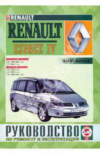 Руководство по ремонту и эксплуатации RENAULT Espace IV бензин/дизель выпуск с 2002 года