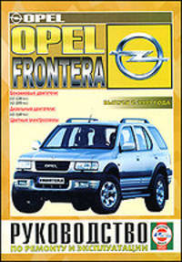 Opel Frontera. Выпуск с 1999 года. руководство по ремонту и эксплуатации
