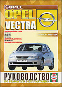 Руководство по ремонту и эксплуатации OPEL Vectra, бензин/дизель выпуск с1999 года