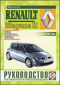 Руководство по ремонту и эусплуатации Renault Megane II бензин/дизель выпуск с 2002 года