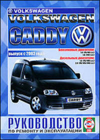 Volkswagen Caddy. Руководство по ремонту и эксплуатации