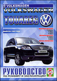 Volkswagen Touareg. Выпуск с 2002. Руководство по ремонту и эксплуатации