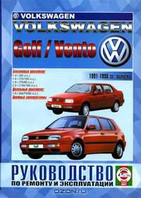 Volkswagen Golf / Vento 1991-1998 гг. выпуска. Руководство по ремонту и эксплуатации