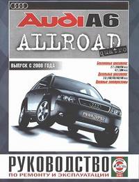 Audi A6 Allroad Quatro. Выпуск с 2000 года. Руководство по ремонту и эксплуатации, цветные электросхемы