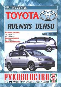 Toyota Avensis Verso с 2001 г. Руководство по ремонту и эксплуатации