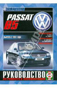 Руководство по ремонту и эксплуатации Volkswagen Passat, бензин, дизель, выпуск с 1997 года