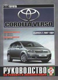 Toyota Corolla Verso с 2002 года выпуска. Руководство по ремонту и эксплуатации