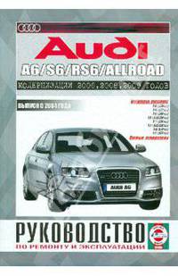Audi А6 / S6 / RS6 Allroad с 2004 года выпуска. Устройство, техническое обслуживание и ремонт. Цветные электросхемы