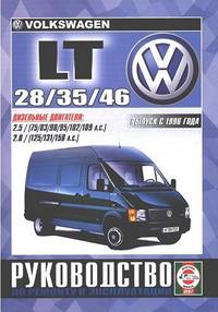 VOLKSWAGEN LT 28, 35, 46 с 1996 года выпуска, дизель. Руководство по ремонту и эксплуатации
