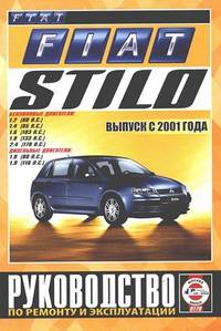 Fiat Stilo выпуск с 2001 года. Бензин/дизель. Руководство по ремонту и эксплуатации