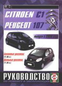Citroen C1 / Peugeot 107. Выпуск с 2006 года. Руководство по ремонту и эксплуатации